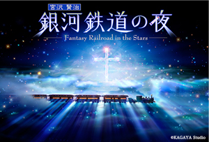 5/13～プラネタリウム特別番組「銀河鉄道の夜」上映開始！