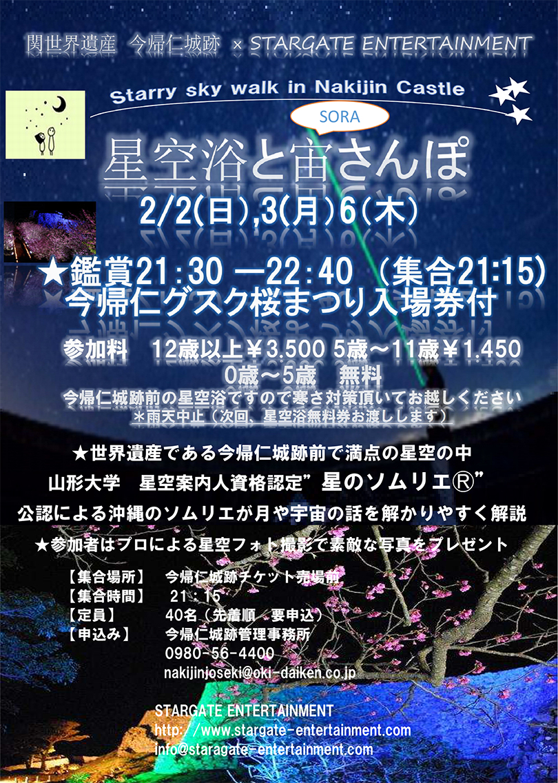 世界遺産今帰仁城跡 × STAR GATE ENTERTAIMENT「星空浴と宙さんぽ」