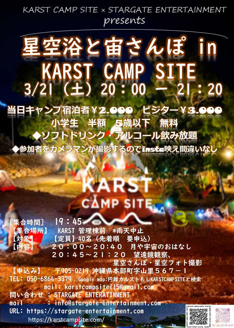 KARST CAMP SITE × STARGATE ENTERTAIMENT「星空浴と宙さんぽ」