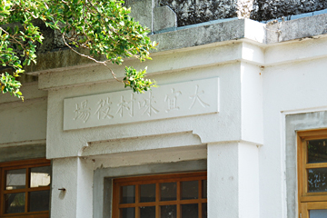 旧大宜味村役場庁舎