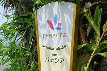 La Casa Panacea Okinawa Resort ラ・カーサ・パナシア・オキナワ・リゾート