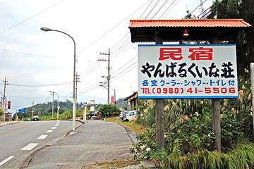 民宿 やんばるくいな荘