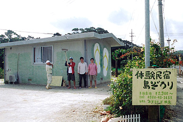 体験民宿 島ぞうり