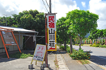 民宿 山川荘