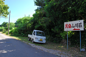 民宿 山川荘