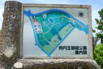 尚円王御庭公園