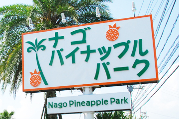 ナゴパイナップルパーク