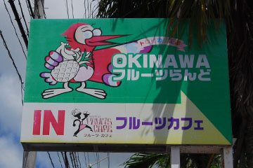 OKINAWAフルーツらんど