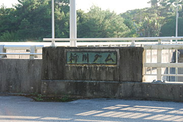 新川ダム