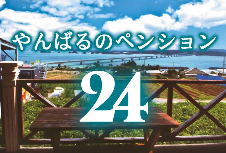  沖縄本島北部「やんばる」のペンションをピックアップ！団体・グループ旅行におすすめ！