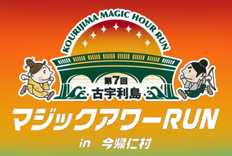 第７回古宇利島マジックアワーRUN in 今帰仁村