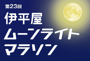 第23回 伊平屋ムーンライトマラソン