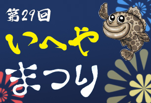 第29回 いへやまつり