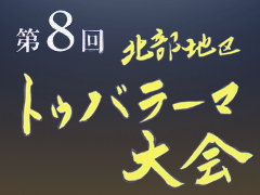 第8回　北部地区トゥバラーマ大会　月夜に響く八重山の心