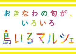 第5回『島いろマルシェ in 海洋博公園』