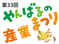 第33回　やんばるの産業まつり