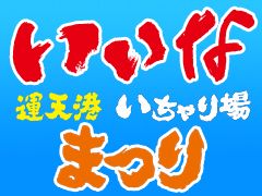 第5回　いいな運天港いちゃり場まつり