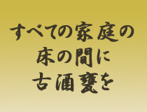 第6回　さぁ行こう！泡盛古酒を育てる講習会へ！