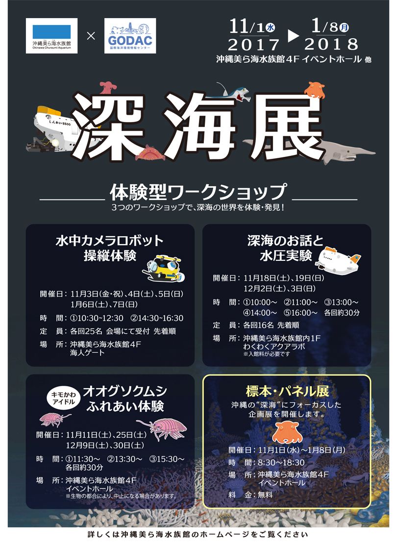 沖縄美ら海水族館×GODAC　深海展　―体験型ワークショップ―