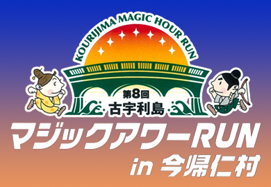 第８回古宇利島マジックアワーRUN in今帰仁村