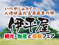 いへやじゅうてー、人情味溢れる原風景の郷　伊平屋　観光・物産と芸能フェア