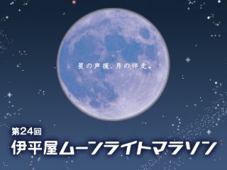  第24回伊平屋ムーンライトマラソン