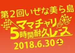 第2回いぜな美ら島ママチャリ5時間耐久レース