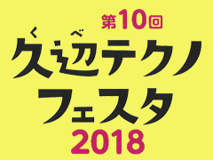 第10回 久辺テクノフェスタ 2018