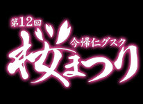 第12回 今帰仁グスク桜まつり