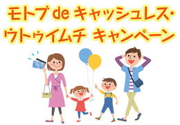 モトブ de キャッシュレス・ウトゥイムチ キャンペーン