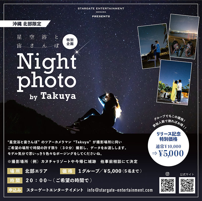 【特別企画】星空浴と宙さんぽ Night photo by Takuya