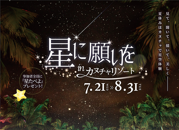 7/21〜8/31開催！星に願いを in カヌチャリゾート