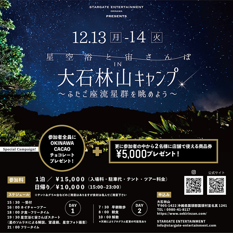 12/13-14開催！星空浴と宙さんぽ in 大石林山キャンプ〜ふたご座流星群を眺めよう〜