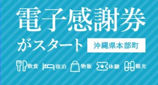 【本部町ふるさと納税】電子感謝券がスタート！！