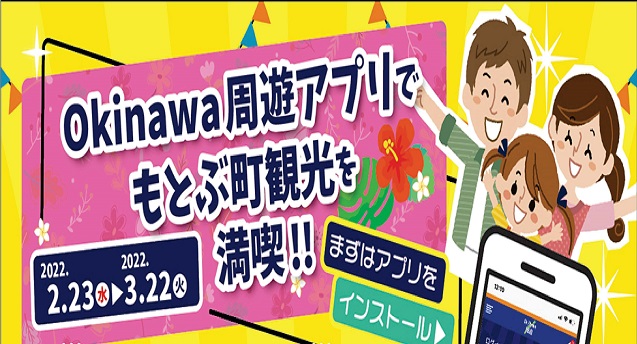 【okinawa周遊アプリ】を使って本部町をお得に満喫♪