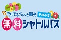 【4月23日～5月29日】やんばる周遊の無料シャトルバスが運行！！