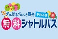 【4月23日～5月29日】やんばる周遊の無料シャトルバスが運行！！