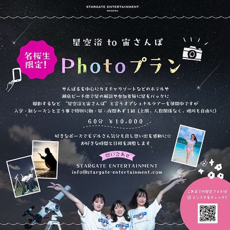 星空浴 to 宙さんぽ　名桜生限定！Photoプラン