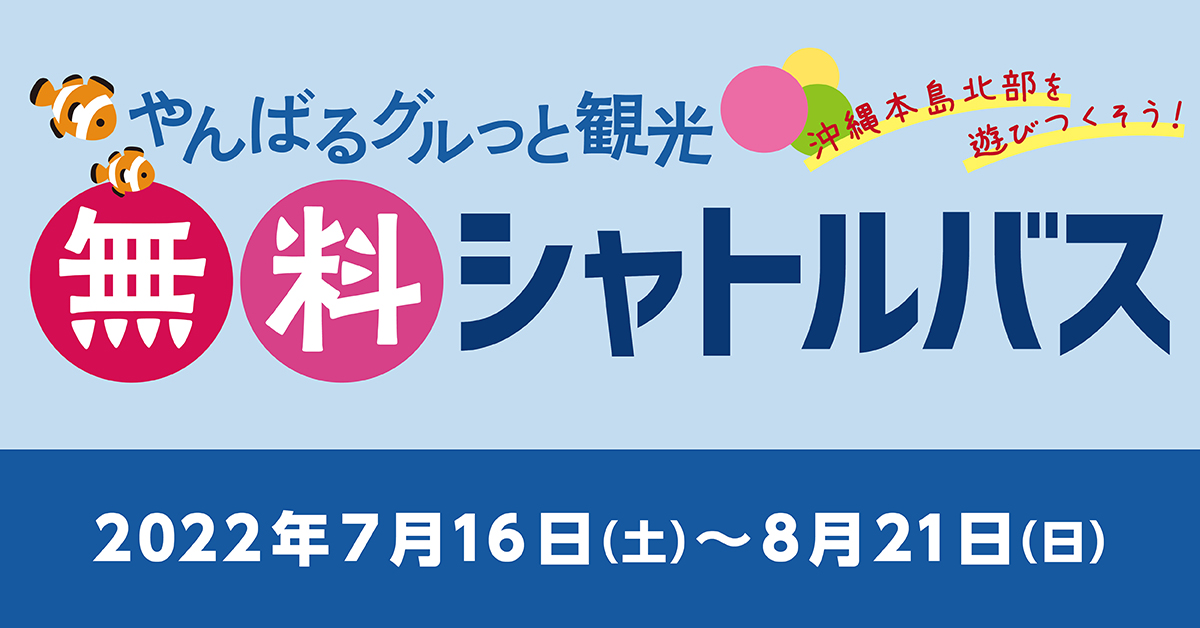 【7月16日～8月21日】やんばる周遊の無料シャトルバスが運行！！