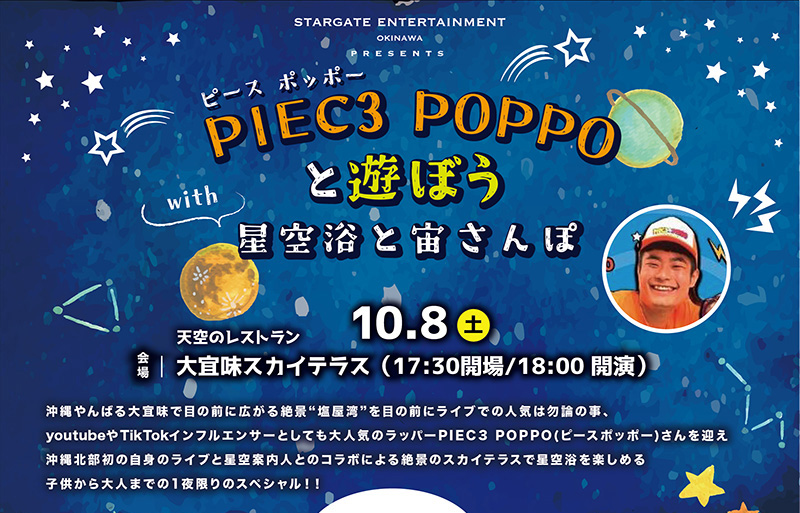 【10/8開催！】PIEC3 POPPOと遊ぼう with 星空浴と宙さんぽ