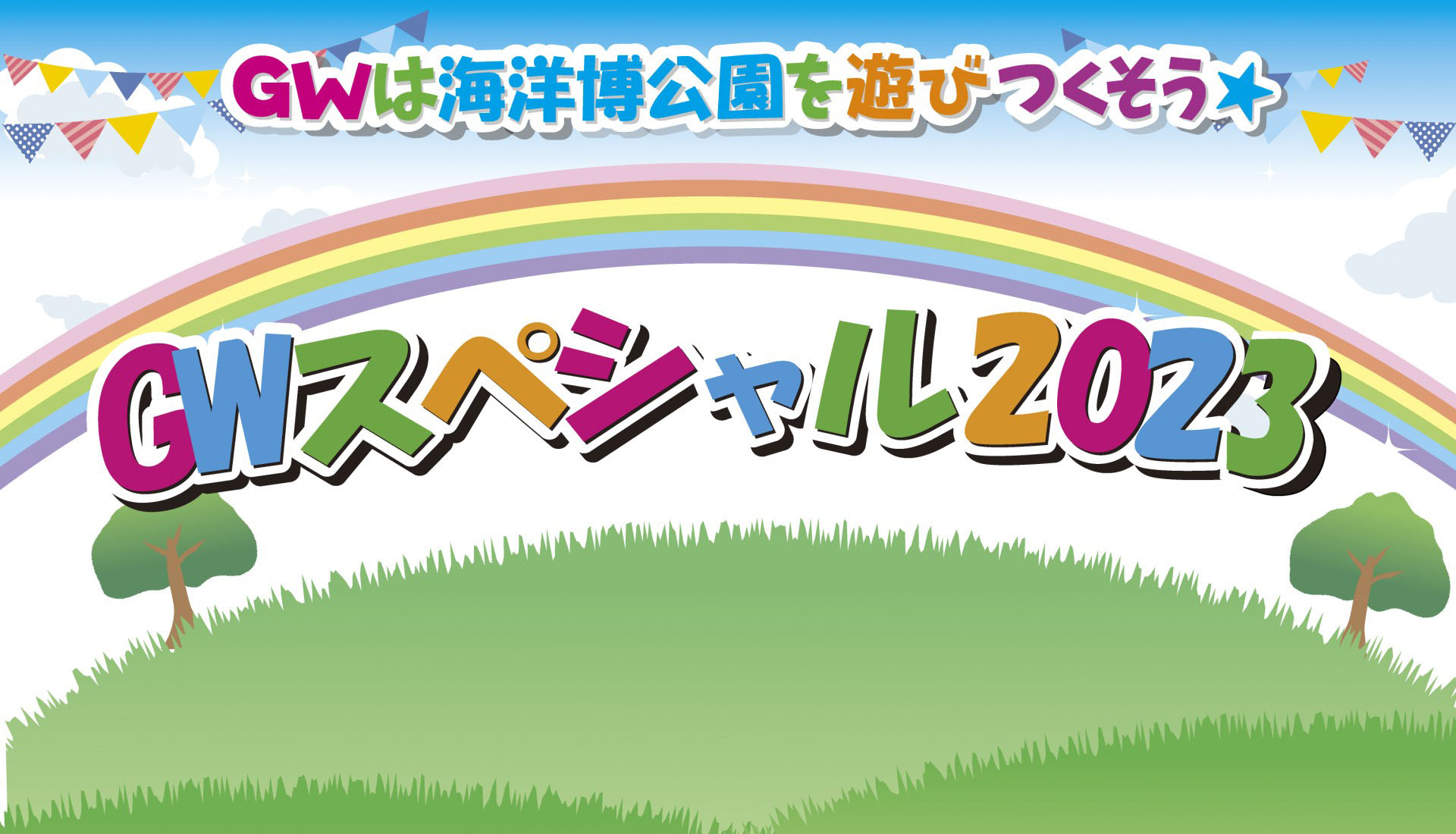 海洋博公園5月イベント