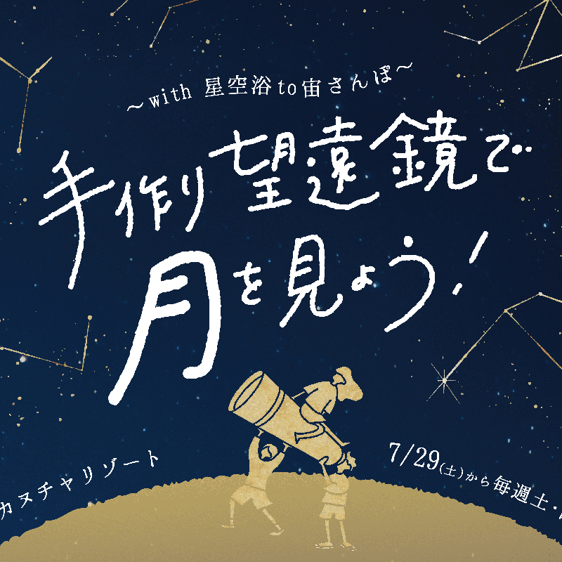 手作り望遠鏡で月を見よう！～with 星空浴 to 宙さんぽ～ in ホテルマハイナ ウェルネスリゾートオキナワ