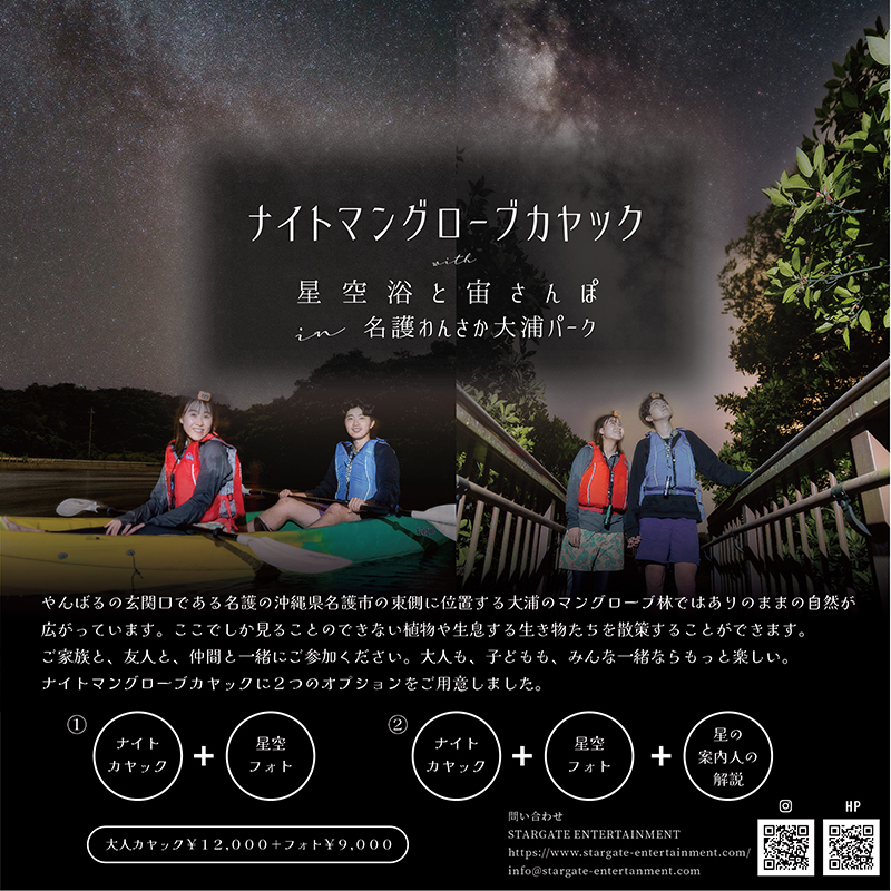 ナイトマングローブカヤック with 星空浴と宙さんぽ in 名護わんさか大浦パーク