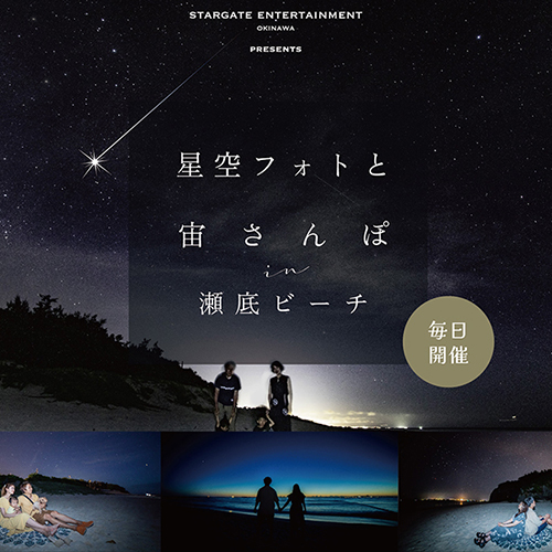 毎日開催！星空フォトと宙さんぽ in 瀬底ビーチ