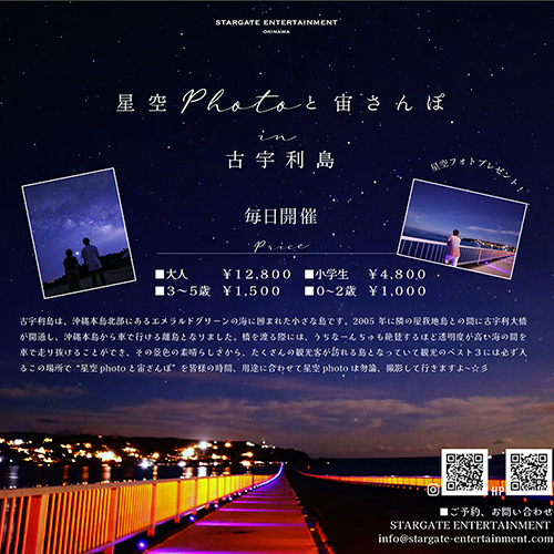 毎日開催！星空フォトと宙さんぽ in 古宇利島