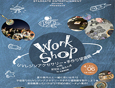 4/6開催！Work Shop with 星空浴と宙さんぽ in 名護博物館