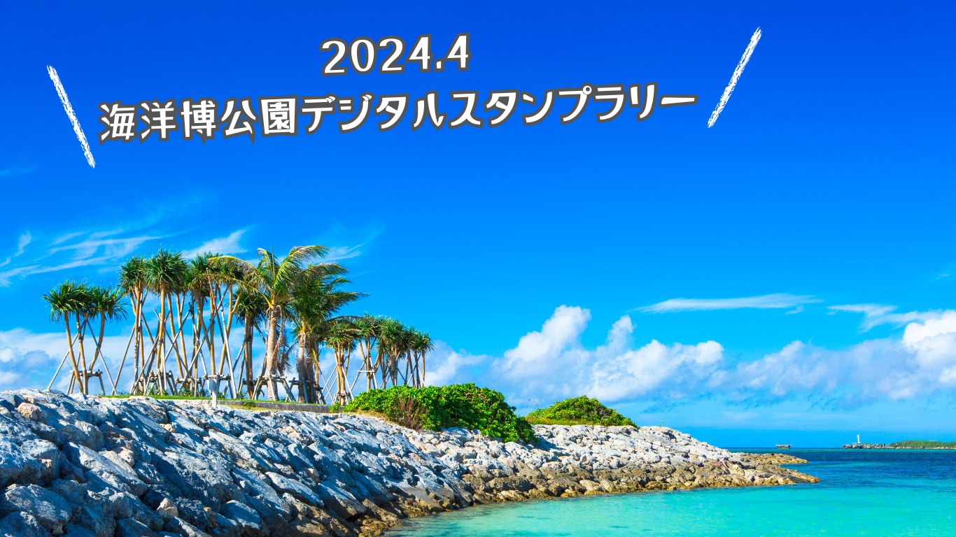 海洋博公園4月イベント