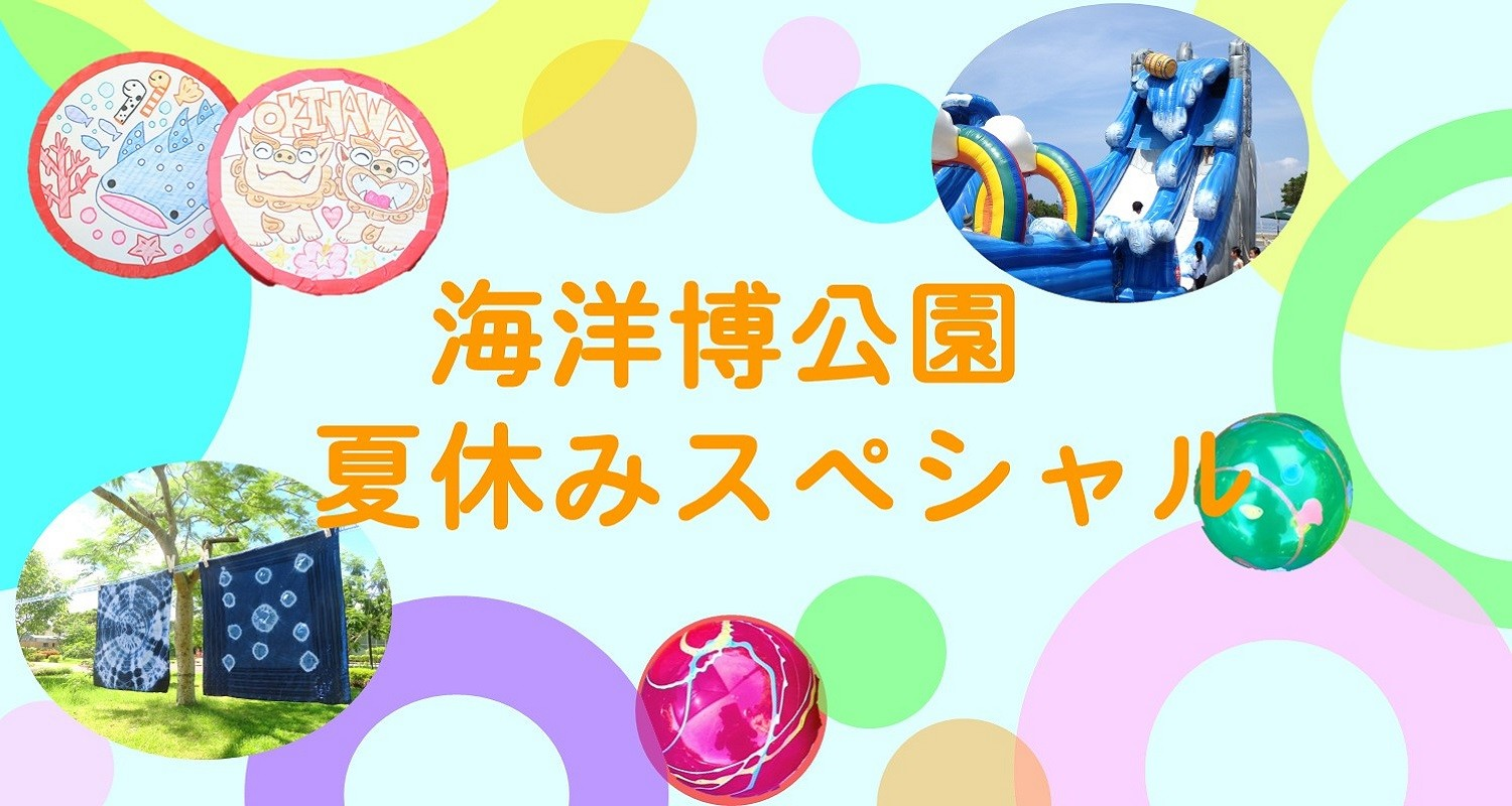 海洋博公園8月イベント