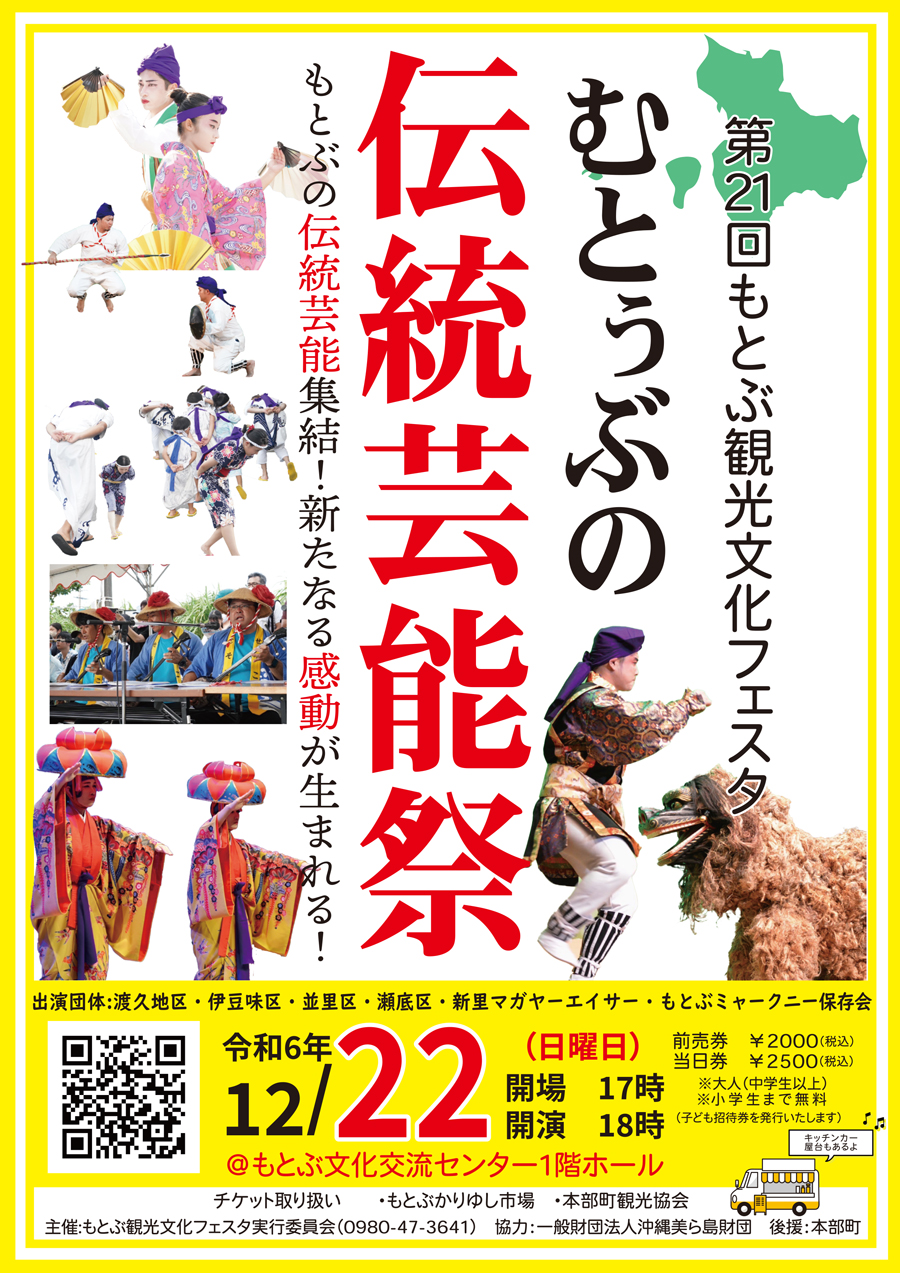 12/22開催！第21回もとぶ観光文化フェスタ　むとぅぶの伝統芸能祭