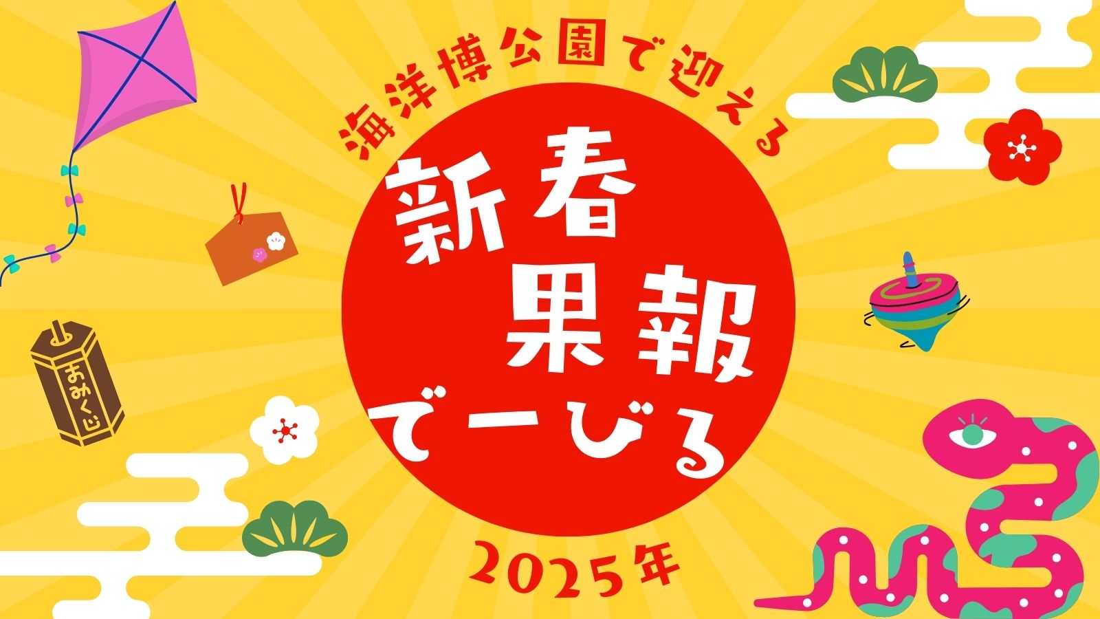 海洋博公園1月イベント
